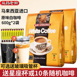 马来西亚进口益昌老街原味白咖啡 三合一速溶咖啡粉600g*2袋条装
