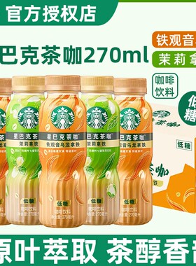 星巴克茶咖茉莉拿铁270ml低糖铁观音乌龙12瓶装提神即饮咖啡饮料