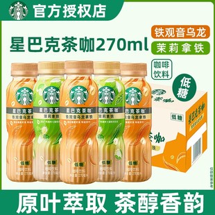 星巴克茶咖茉莉拿铁270ml低糖铁观音乌龙12瓶装提神即饮咖啡饮料