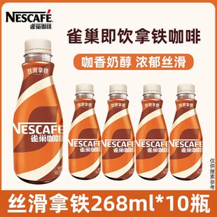雀巢咖啡丝滑拿铁即饮生椰风味饮料无蔗糖咖啡摩卡风味268ml瓶装