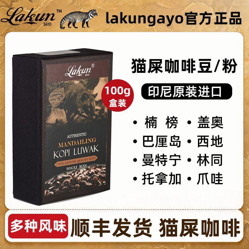 印尼进口拉昆猫屎咖啡豆巴厘岛曼特宁爪哇现磨手冲咖啡粉100g盒装