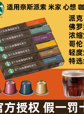 星巴克胶囊咖啡家享nesspress胶囊咖啡粒意式浓缩烘焙黑咖啡10粒