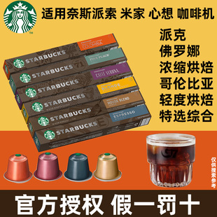 星巴克胶囊咖啡家享nesspress胶囊咖啡粒意式浓缩烘焙黑咖啡10粒