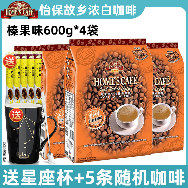 马来西亚进口怡保故乡浓榛果味白咖啡速溶三合一咖啡粉600g*3袋装