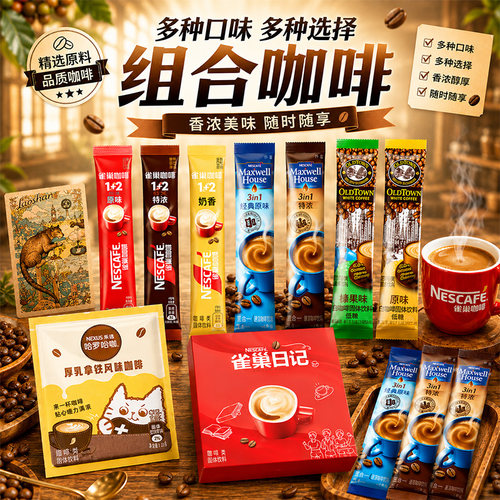 世界咖啡组合雀巢旧街场麦斯威尔