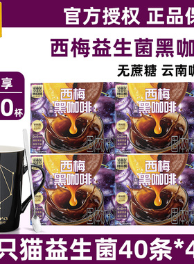四只猫咖啡西梅益生菌40条*4盒装学生提神黑咖啡粉云南速溶纯咖啡