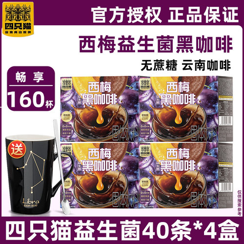 四只猫咖啡西梅益生菌提神纯咖啡