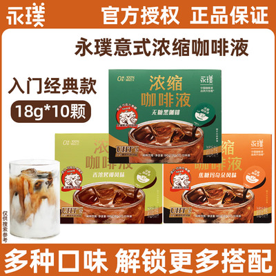 永璞浓缩咖啡液18g*10颗冰美式