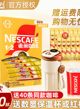 雀巢咖啡奶香三合一速溶咖啡粉学生提神原味咖啡拿铁雀巢90条盒装