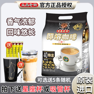 马来西亚进口益昌老街咖啡特浓三合一即溶2+1学生提神800g袋40条