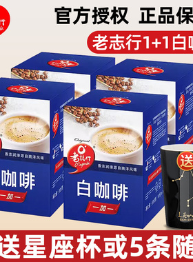 马来西亚进口老志行1+1二合一无蔗糖添加速溶白咖啡粉300g*5盒装