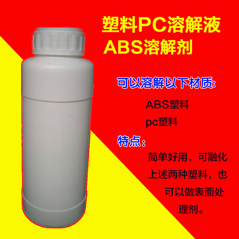 塑料溶解液体PC融化ABS溶解药剂塑胶抛光剂汽车尾灯分离清除清洁