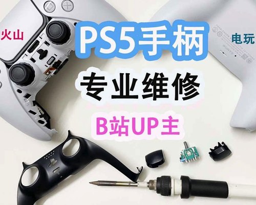 PS5手柄维修摇杆漂移按键失灵