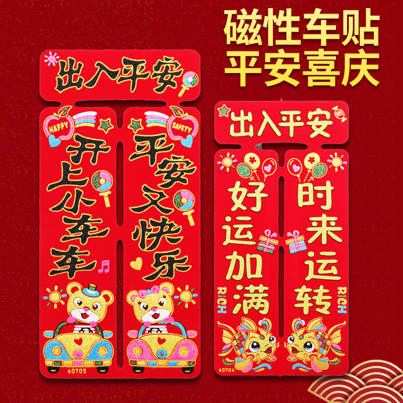 2026马年新款绒布磁性车对联套装