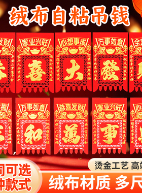 2026植绒吊钱春节过年挂钱挥春对联门楣门钱贴纸卧室门过门钱