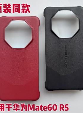 适用于Mate60RS非凡大师手机壳