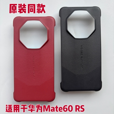 适用于华为mate 60 RS手机壳原装同款mate 60rs非凡大师保护套60 RS手机壳高级感mate60rs外壳全包