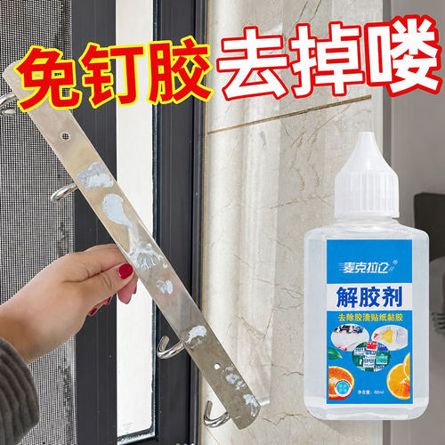 免钉胶专用解胶剂溶解剂去除浴室置物架瓷砖挂钩软化免打孔胶消除