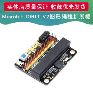 micro: bit扩展板microbit转接板IOBIT V2支持Scratch Python编程