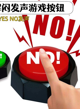 发声解闷游戏按钮YES NO办公室新奇玩具