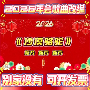《沙漠骆驼》2026年会歌曲改编新款宣传片唯美编排团拜会短视频