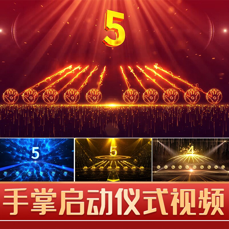 震撼大气创意手掌手印启动仪式视频制作按钮开幕式道具LED倒计时