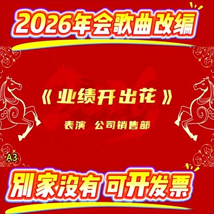 2026年会歌曲改编《离别开出花》公司元旦晚会预告片定制合唱视频