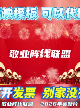 敬业阵线联盟年会配音秀歌曲改编节目片头合唱保险舞蹈【剪映模版