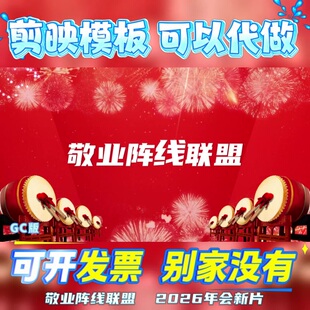 敬业阵线联盟年会配音秀歌曲改编节目片头合唱保险舞蹈【剪映模版