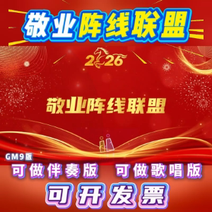 敬业阵线联盟歌曲改编改词伴奏舞蹈背景配乐视频高清晚年会音乐mv