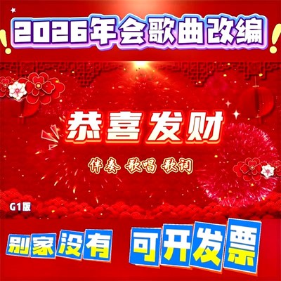 《恭喜发财》2026马年会歌曲视频回顾短片新年代唱成品配音秀公司