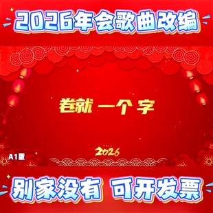 《卷就一个字》2026年会歌曲视频现场配音秀表演联欢回顾总结背景