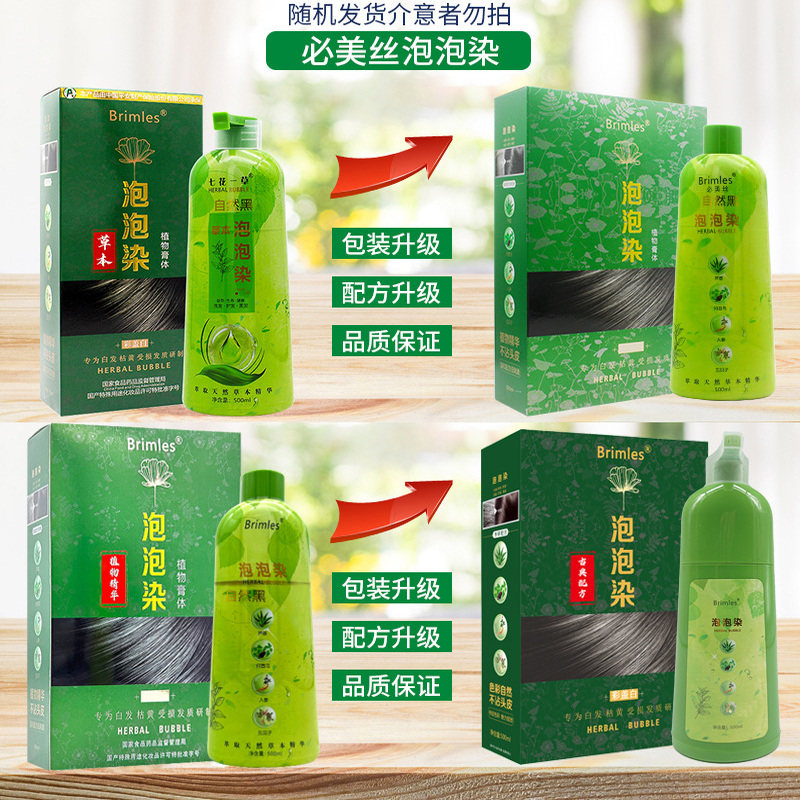 Brimles必美丝泡泡染发剂