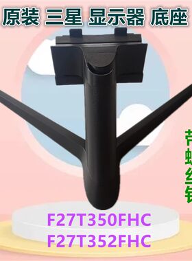 三星原装显示器底座立柱支架