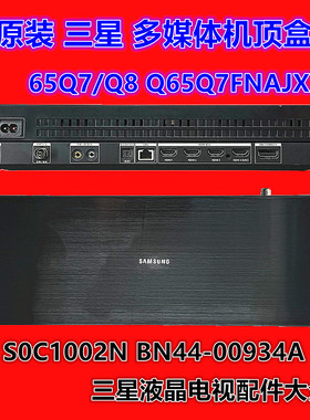 原装三星 65Q7/Q8 QA65Q7FNAJXXZ外接盒S0C1002N BN44-00934A