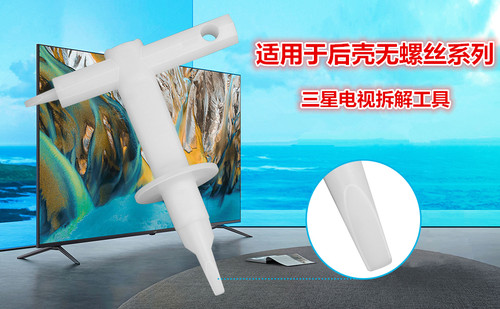 三星电视机后壳拆解工具