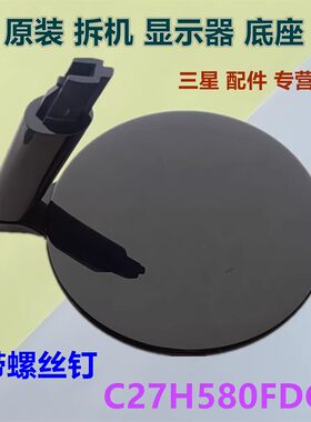 三星27英寸曲面显示器底座支架
