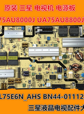 三星 UA75AU8000J UA75AU8800JXXZ电源板 L75E6N_AHS BN44-01112A