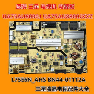 三星 UA75AU8000J UA75AU8800JXXZ电源板 L75E6N_AHS BN44-01112A