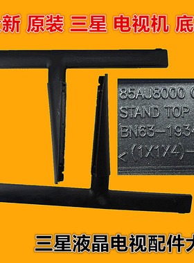 全新原装三星电视机底座支架 适用于UA85AU8000J UA85AU8800JXXZ