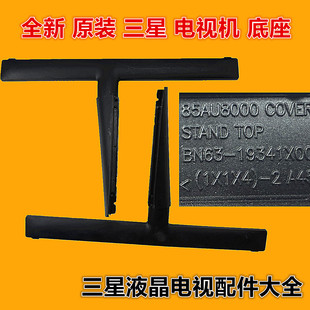 全新原装三星电视机底座支架 适用于UA85AU8000J UA85AU8800JXXZ