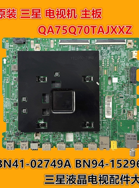原装三星 QA75Q70TAJ QA75Q70TAJXXZ主板BN41-02749A BN94-15296E