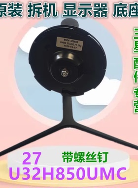 U27H800UMC U32H850UMC适用三星升降侧转仰角可调显示器支架底座