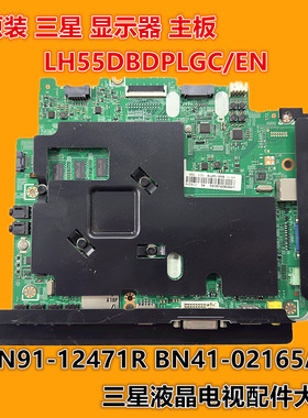 三星LH55DBDPLGC/XF LH55DBDPLGC/EN主板BN41-02165A BN91-12471R