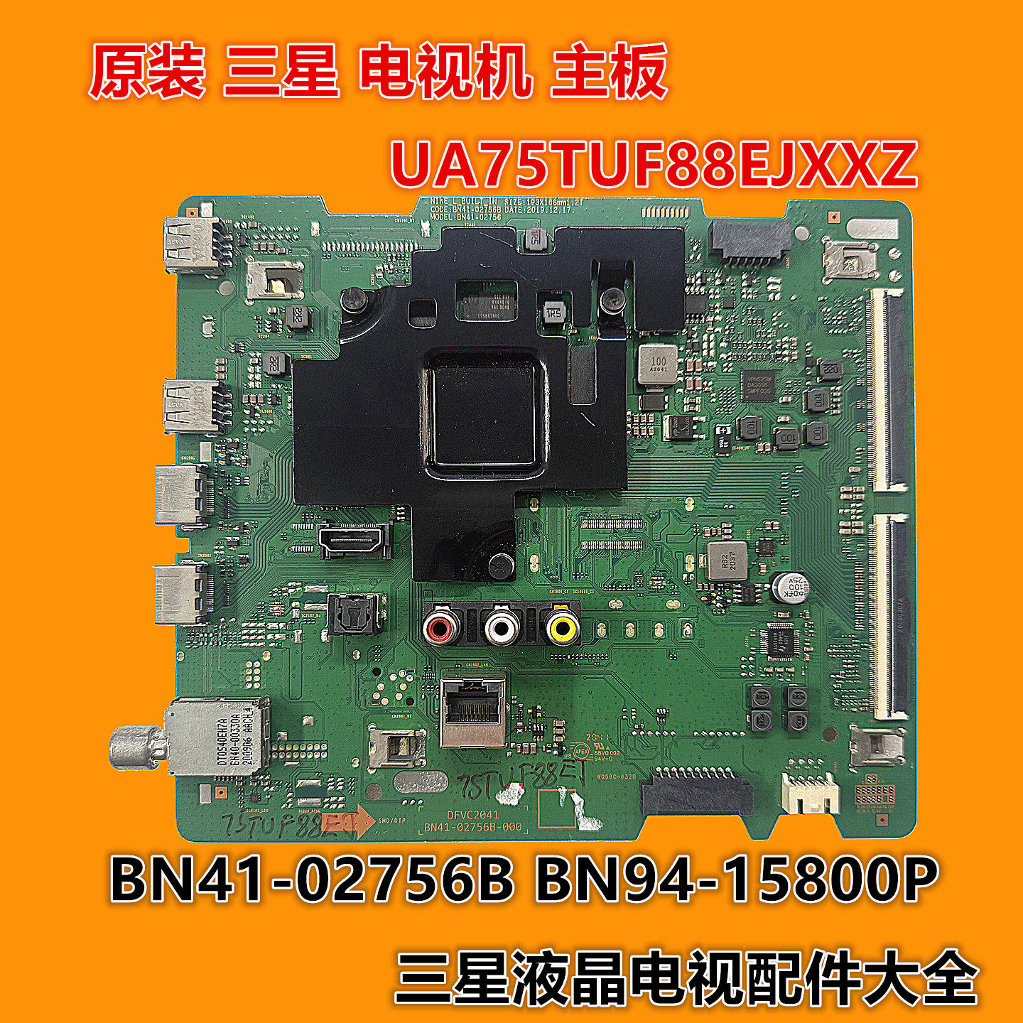 三星 UA75TUF88EJ UA75TUF88EJXXZ主板 BN41-02756B BN94-16080Q