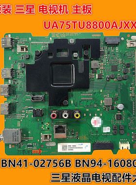 三星 UA75TU8800AJ UA75TU8800AJXXZ主板BN41-02756B BN94-16080Q