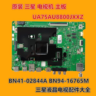 三星 UA75AU8800J UA75AU8800JXXZ主板 BN41-02844A BN94-16765M