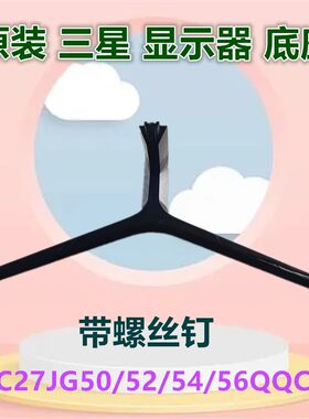 原装三星显示器底座支架