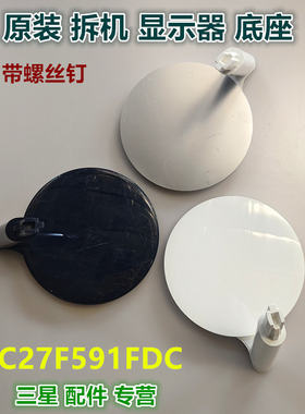 三星曲面显示器圆盘底座带螺丝