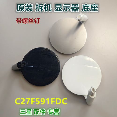 三星曲面显示器圆盘底座带螺丝
